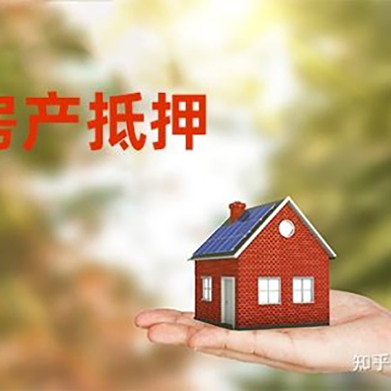 自贡重庆房屋抵押贷款利率及还款方式