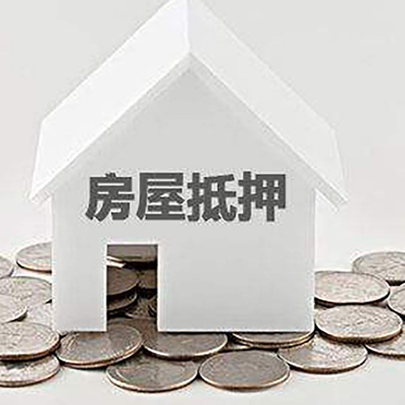 自贡房屋抵押贷款条件|银行住房抵押贷款|房子抵押