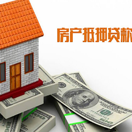 自贡房产抵押贷款找担保公司更安心