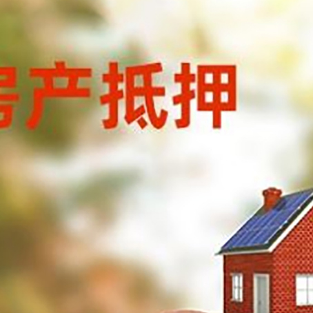自贡房屋抵押贷款的额度?