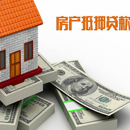 自贡房屋抵押贷款需要哪些手续和条件?