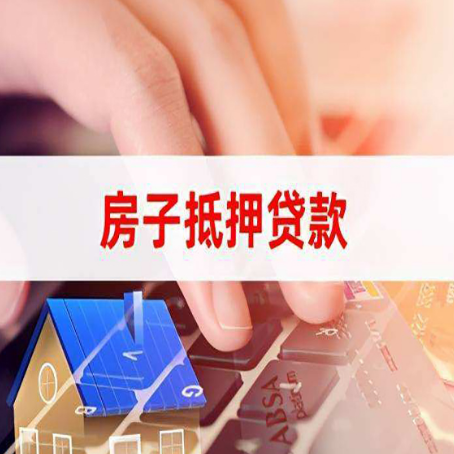 自贡房子抵押贷款利率高吗?