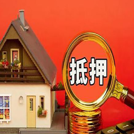 自贡房子抵押贷款的高效办理方法在这里
