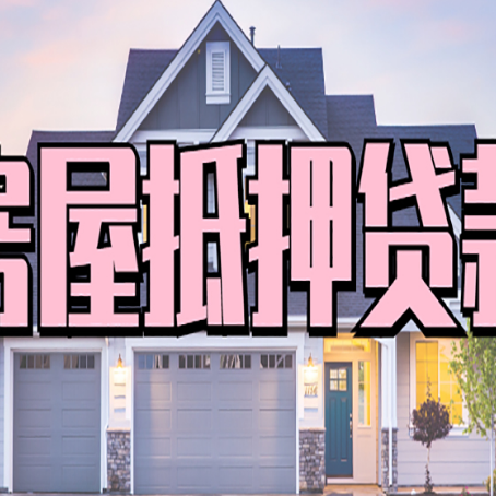 自贡房屋抵押贷款利息高，怎么降低?
