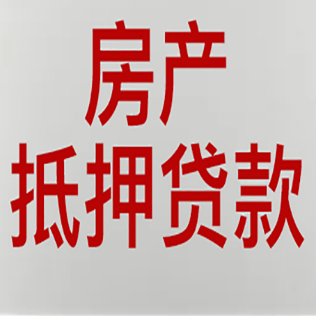 自贡房产二次抵押贷款怎么办理?